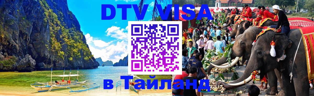 DTV Visa Thailand — прайс и условия, виза без дополнительных документов - Киев  05.10.2025 