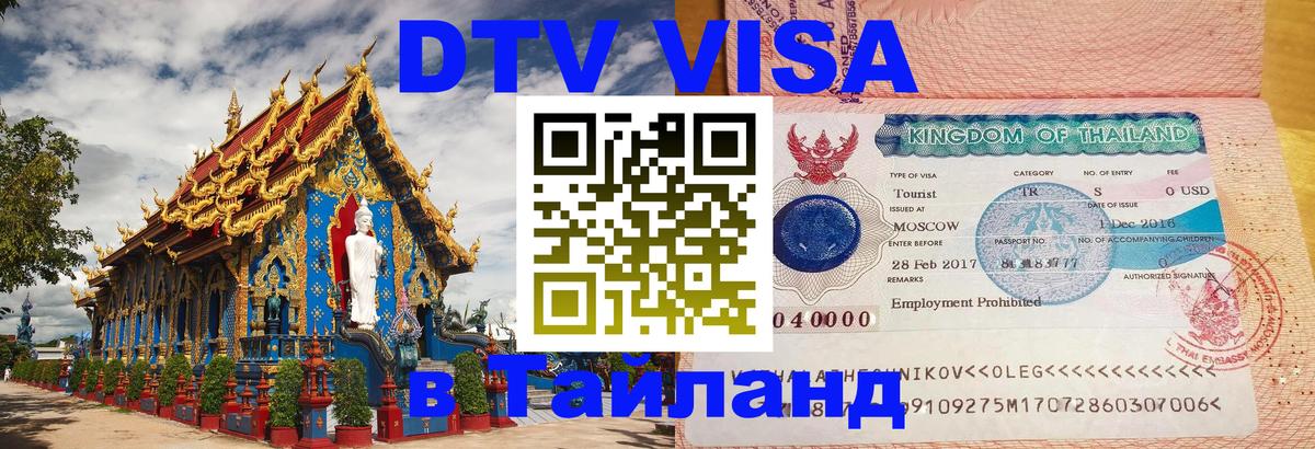 Visa ДТВ Тайланд помощь 