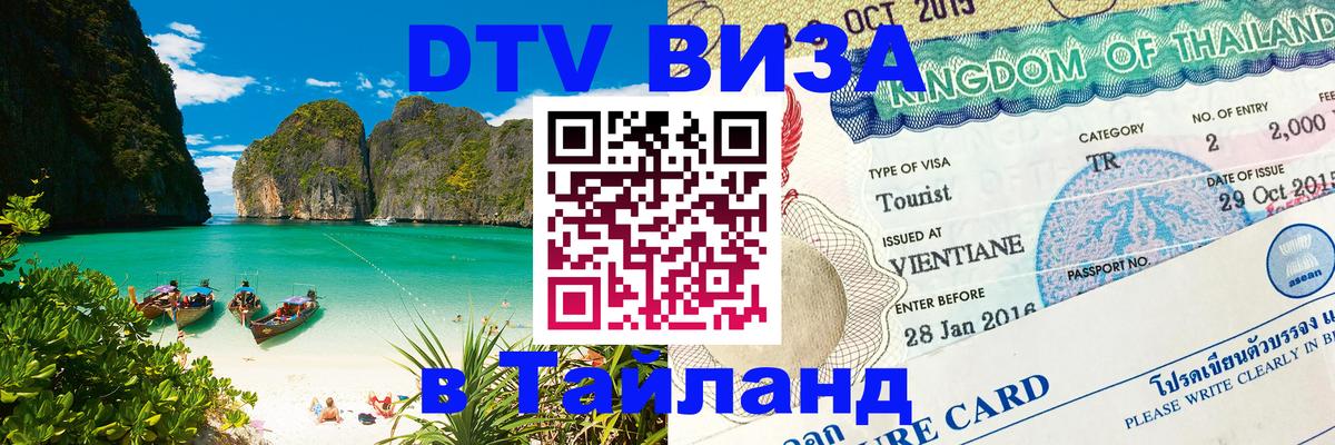 Купить DTV визу в Таиланд 
